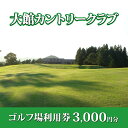 【ふるさと納税】50P8401 大館カントリークラブ ゴルフ場 利用券 3,000円分 秋田 東北 大館