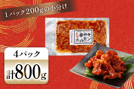 豚肉 ホルモン 辛みそホルモン 200g 4p 計800g