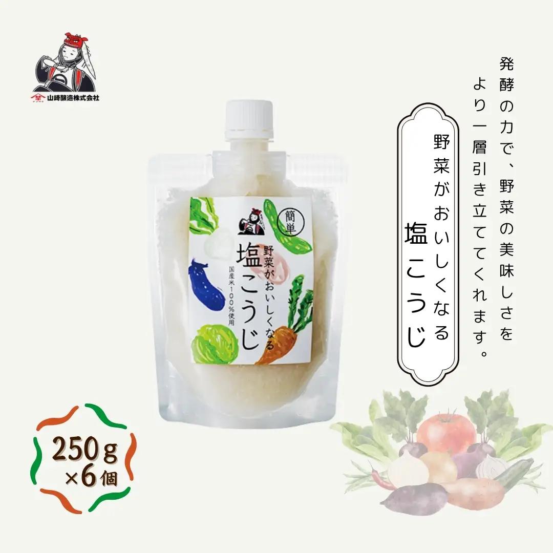 野菜がおいしくなる塩こうじ 250g×6個入 山崎醸造 | こうじ