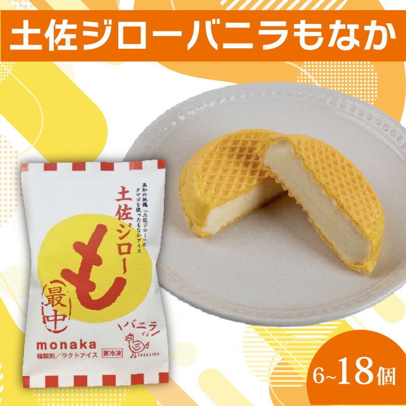 【ふるさと納税】 バニラ もなか 6~18個セット 土佐ジロー 高知アイス 最中 ご当地アイス 濃厚 卵 ご当地 アイス アイスクリン ブランド鶏 アイスクリーム 夏 氷菓 ファミリー おやつ デザート スイーツ 高知県 須崎市 ICE022