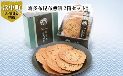 霧多布昆布煎餅 1箱 (50g×4袋)×2箱セット_H0033-103