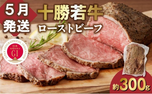 【5月発送】発送月が選べる！牛肉サミット金賞受賞！北海道清水町でのみ育てられる ブランド牛 十勝若牛ローストビーフ 300g前後×1 パーティーに 特別な日の夕飯に 切るだけ 簡単 冷凍ローストビーフ