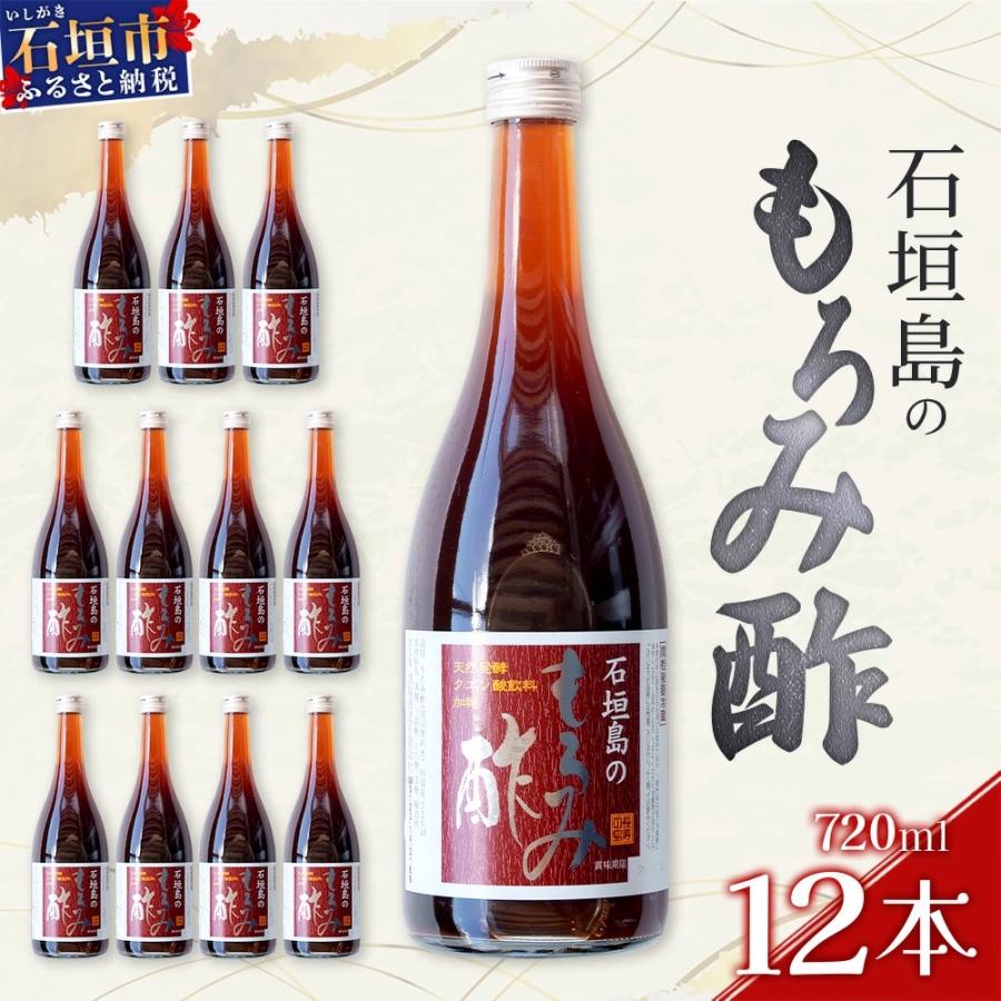 ふるさと納税 石垣市 請福「石垣島のもろみ酢」720ml入×12本・石垣島産