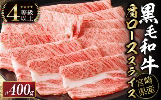【令和7年9月発送】生産者応援≪肉質等級4等級以上≫宮崎県産黒毛和牛肩ローススライス(計400g) 肉 牛 牛肉 おかず 国産_T030-109-09