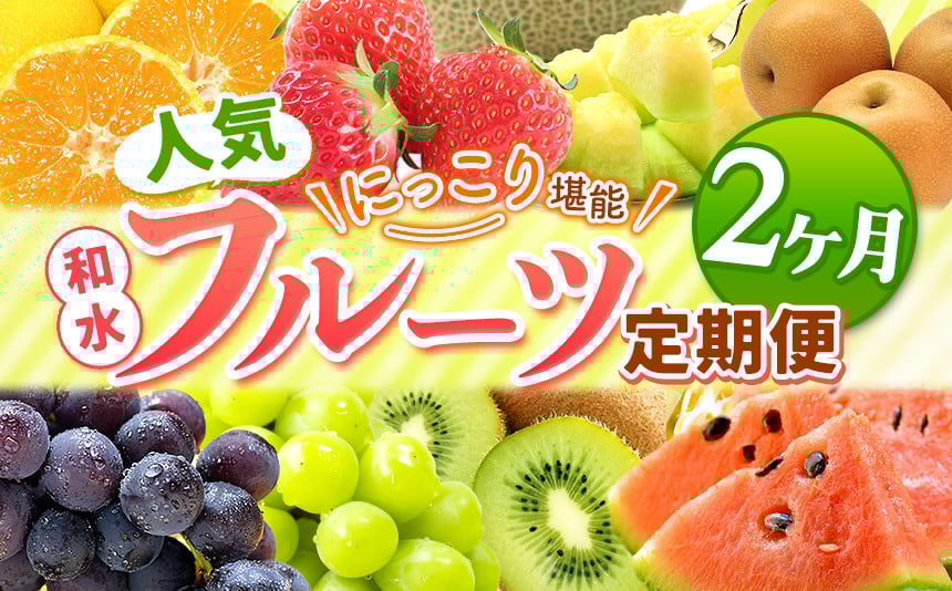 
            【 定期便 2回 】 ニッコリ 堪能 ！ 人気 フルーツ ご家庭用  熊本県なごみ町 | 熊本県 熊本 くまもと 和水町 なごみ フルーツ 果物 いちご みかん 不知火 スイカ メロン イエローキング 肥後グリーン キウイ ぶどう シャインマスカット 梨 柿 厳選 旬 定期 定期便
          