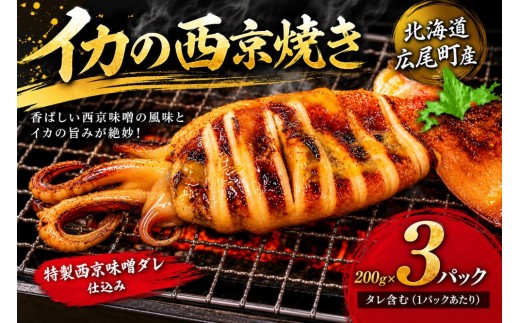 イカ西京焼（姿 200g×3）【冷凍　マイカ　いか　いか焼き　イカ焼き　ふるさと納税　おすすめ　返礼品 人気　北海道産　海産物　池下産業株式会社】(AM0014)