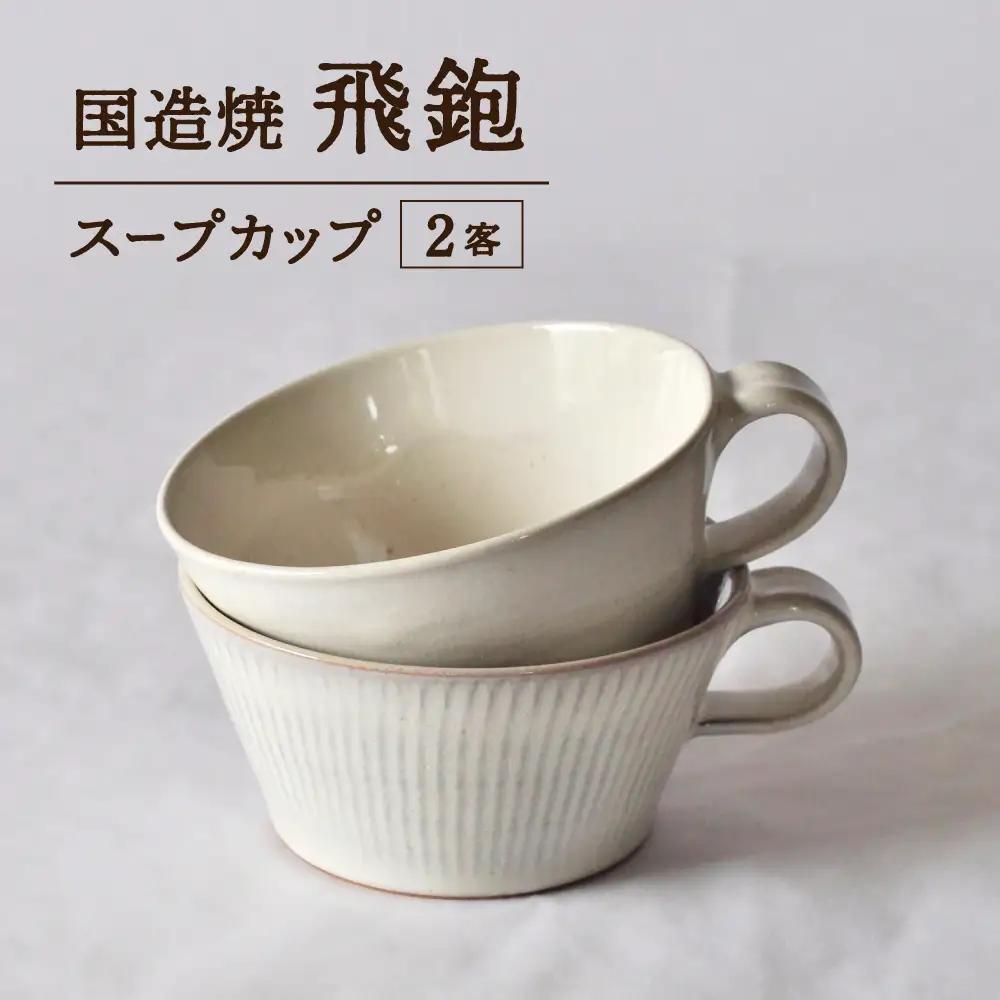 【国造焼】白飛鉋スープカップペア【2客】 食器  スープカップ カップ 焼き物