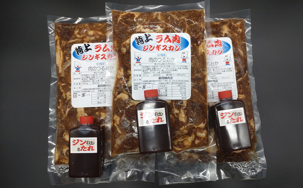 鶴岡精肉店の特上ラム肉 ジンギスカン 計約1.5kg（約500g×3パック） タレ（80ml×3個）セット