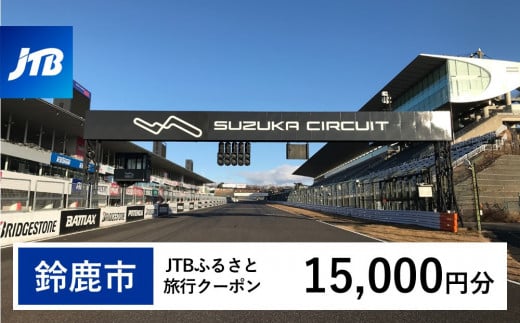【鈴鹿市】JTBふるさと旅行クーポン（15,000円分）有効期間3年（Eメール発行）｜旅行 トラベル 予約 国内旅行 JTB 宿泊 観光 体験 旅行券 宿泊券 旅行予約  ホテル 旅館 チケット 子供 子連れ カップル 家族 人気 おすすめ 旅行クーポン 店頭 オンライン ネット予約 電話 有効期間3年