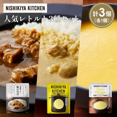 ふるさと納税 岩沼市 人気  レトルト カレー スープ アソート(2)各1個 にしき [No.5704-1653]