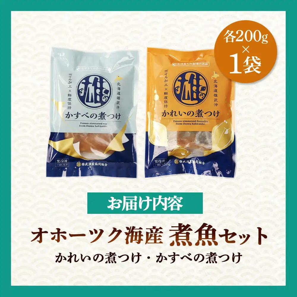 【オホーツク海産 煮魚セット】かれいの煮つけ かすべの煮つけ（各1袋）【07209】