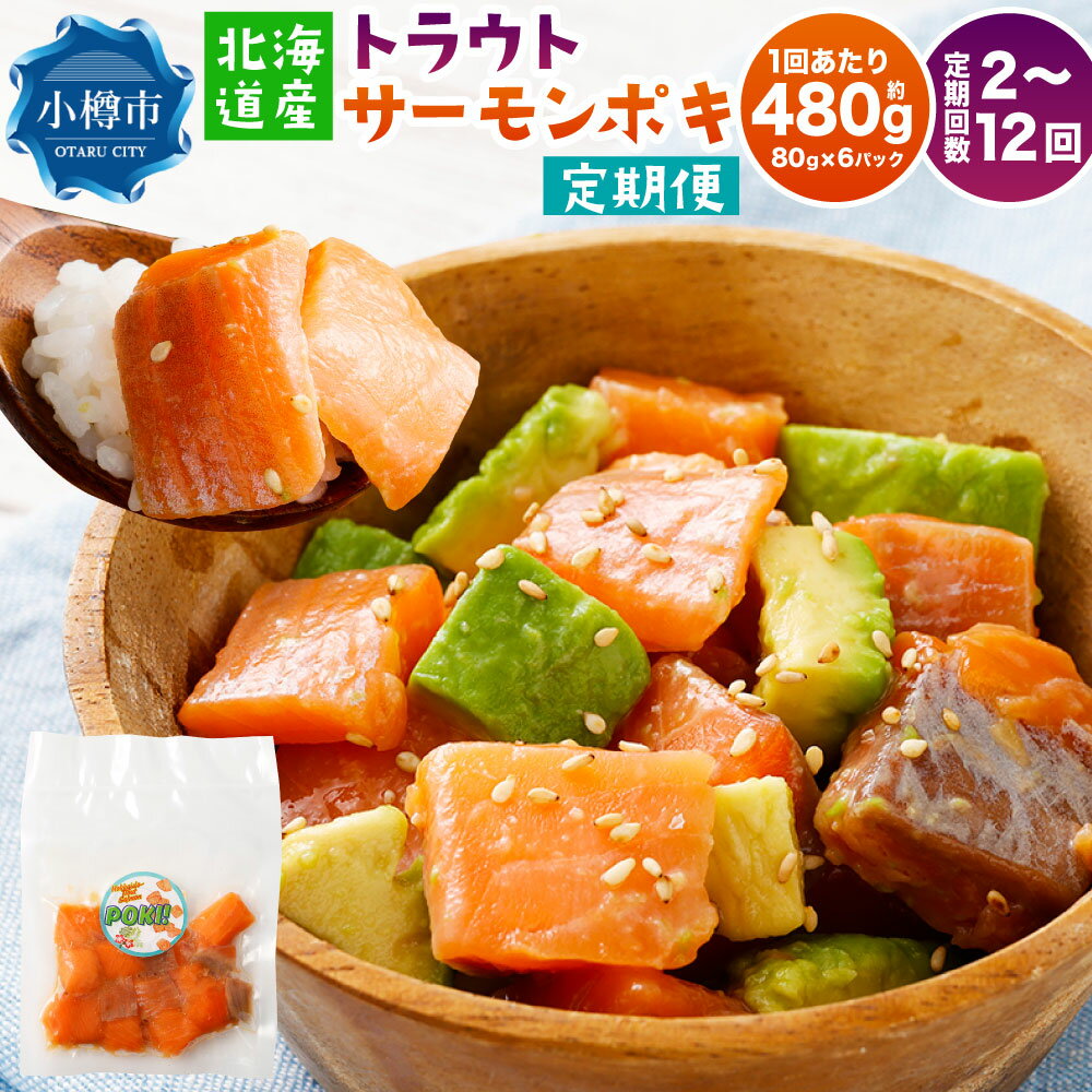 【ふるさと納税】北海道産 トラウトサーモンポキ ＜選べる定期便＞ 1回あたり計約480g（80g×6パック） 1ヶ月毎 2回 / 6回 / 12回 トラウトポキ 漬け丼の具 サーモン 鮭 シャケ ハワイアン風 海鮮丼 魚介類 水産物 惣菜 冷凍 送料無料 【2026年3月下旬より順次発送予定】