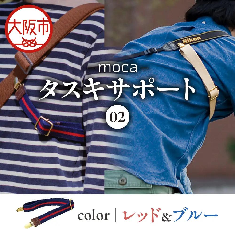 moca タスキサポート02 レッド&ブルー_OS062-0012-04