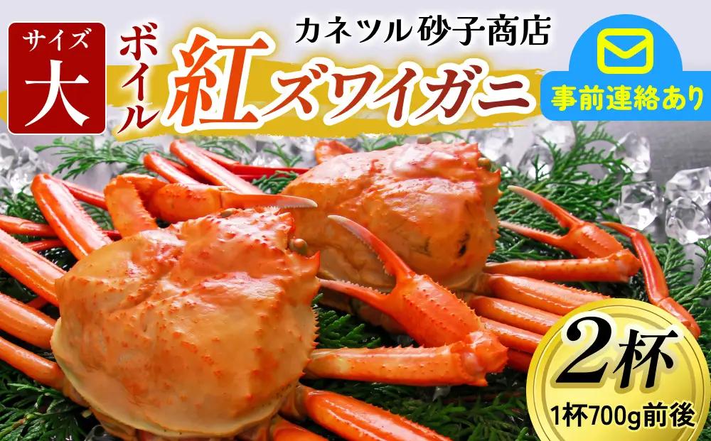 【先行予約】ボイル紅ズワイガニ 大サイズ 【26年10月以降順次発送】 カネツル砂子商店 | 蟹 カニ ズワイ