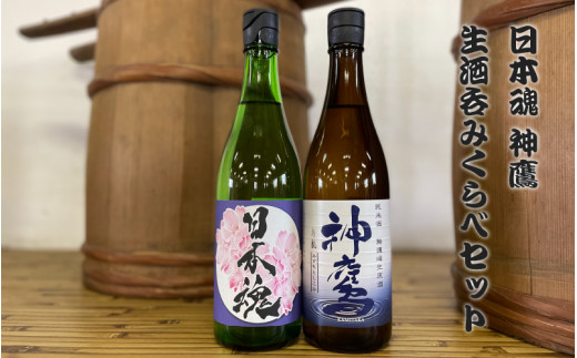 日本魂 神鷹 生酒呑みくらべセット