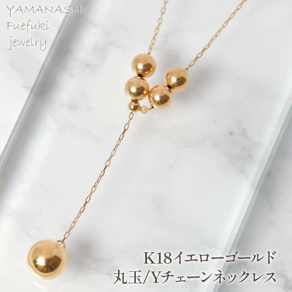 K18イエローゴールド　丸玉ネックレスYチェーンネックレス　管理番号255127　218-253