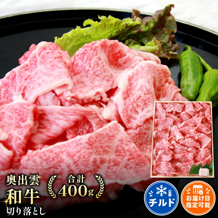 【ふるさと納税】 奥出雲和牛 切落し 400g 国産 島根県産 飯南町産 肉 牛肉 和牛 黒毛和牛 ブランド和牛 切り落とし肉 カレー 肉じゃが 牛丼 野菜炒め 便利 霜降り さし サシ 上品 贅沢 自宅用 贈答用 お祝い 誕生日 プレゼント ギフト 冷蔵 チルド