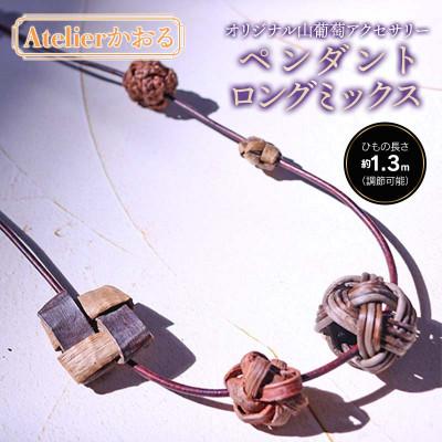 ふるさと納税 鶴岡市 ペンダント ロングミックス　アトリエかおる
