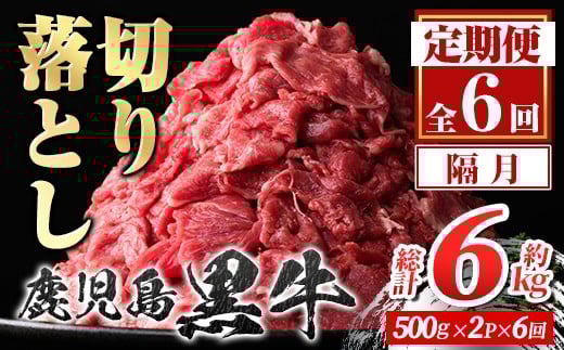 
            E01011 ＜定期便・全6回・隔月＞鹿児島黒牛 切り落とし(計約6kg・約500g×2P×6回) 鹿児島 国産 九州産 鹿児島県産 黒毛和牛 国産牛 牛肉 切り落し 切落とし 切落し お肉 冷凍 小分け すきやき すき焼き 牛すき 牛丼 カレー 肉じゃが 炒め物 【新村畜産】
          