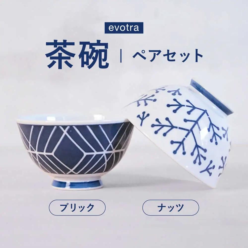 【波佐見焼】evotra 軽量 茶碗 ペアセット ナッツ＆ブリック【浜陶】[XA94]