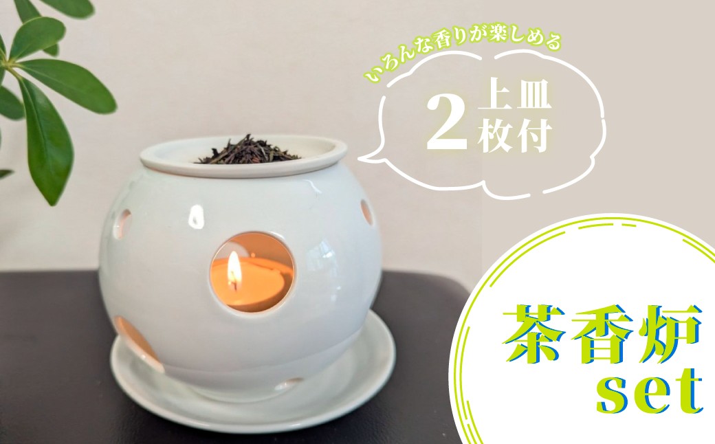 
                  【新日本製陶】肥前吉田焼／ホワイト金縁茶香炉とお茶のセット
                