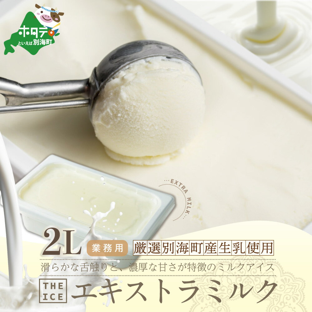 【ふるさと納税】 高評価★5.0 【THE ICE】業務用2リットル エキストラ ミルク 発送時期が選べる （J FARM AMUSE 株式会社）