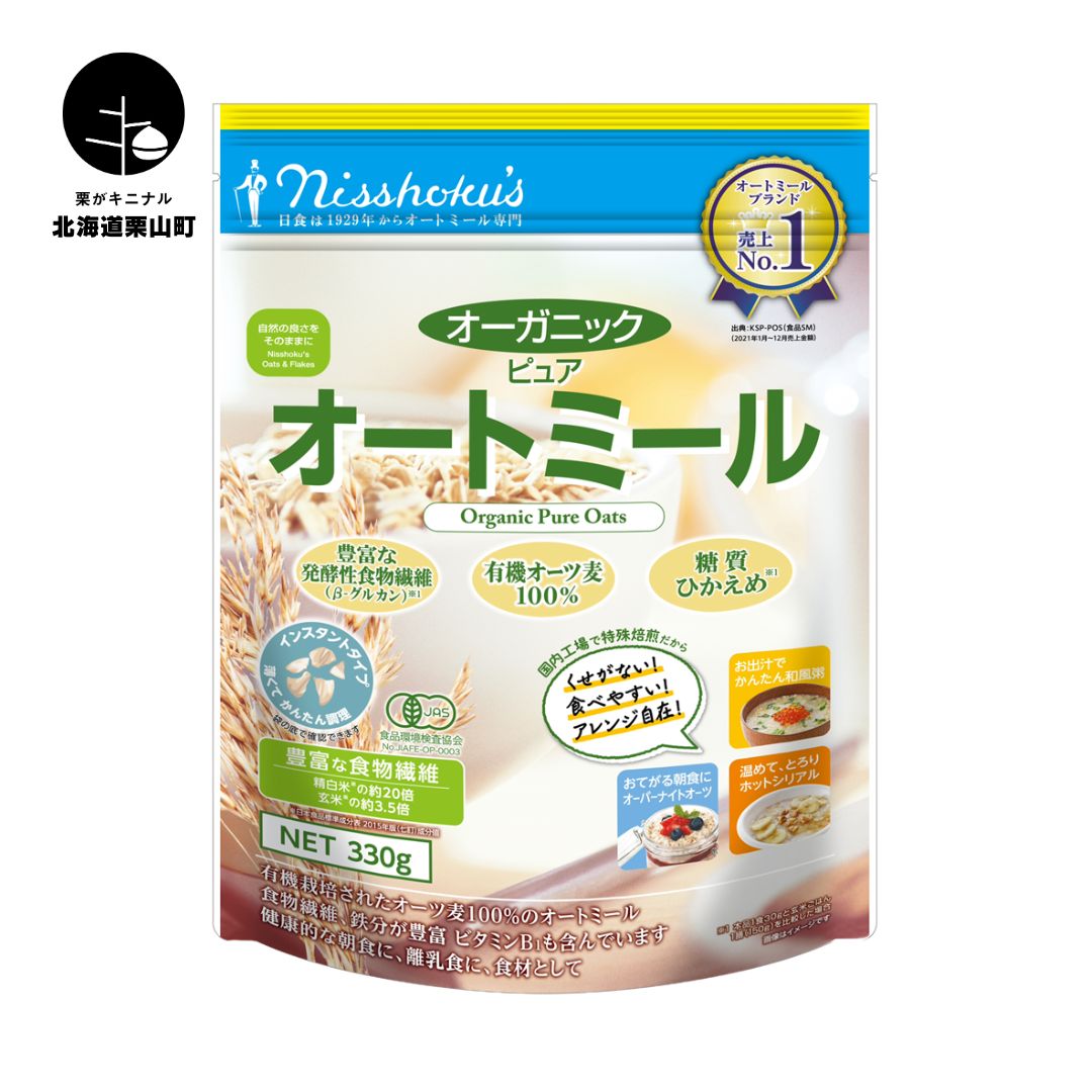 【ふるさと納税】日食 オーガニックピュア オートミール（インスタントタイプ）《330g×12袋・800g×10袋》