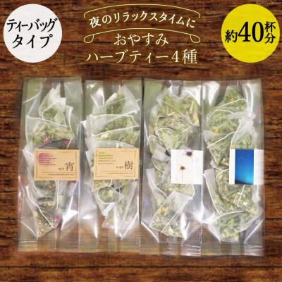 ふるさと納税 池田町 おやすみハーブティー4種(ティーバッグタイプ/40杯分)