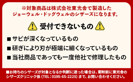 【ジョーウェル・ドッグウェル専用】プロ用理美容鋏研ぎ・修理券 美容鋏 プロ はさみ メンテナンス チケット 