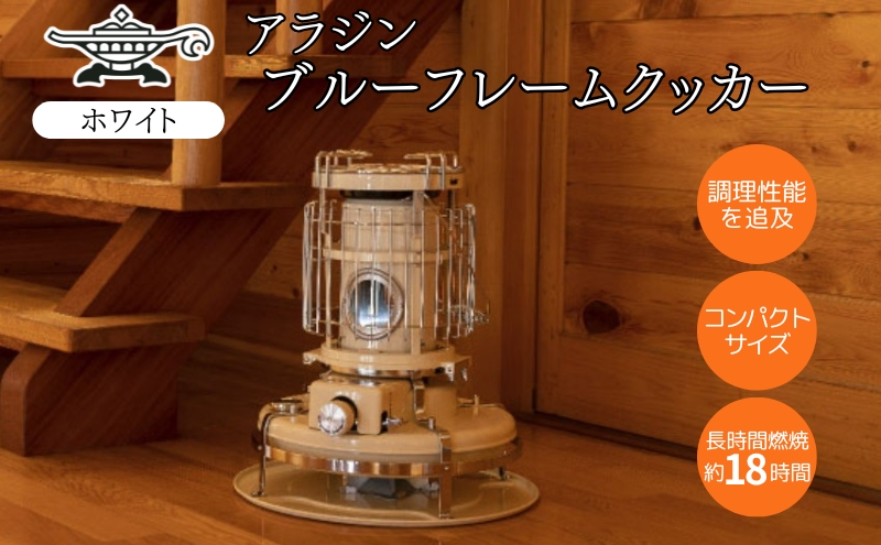 アラジン ブルーフレーム クッカー ホワイト Aladdin 石油ストーブ 調理 暖房