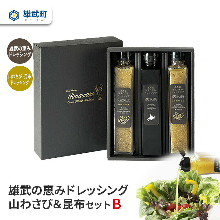 【ふるさと納税】【月/70セット限り】雄武の恵みドレッシング山わさび昆布セットB | ドレッシング 無添加 2種 200ml 3本 セット 山わさび サラダ 昆布 ギフト お中元 お歳暮 ふるさと納税 北海道 雄武 雄武町【11004AA0101】