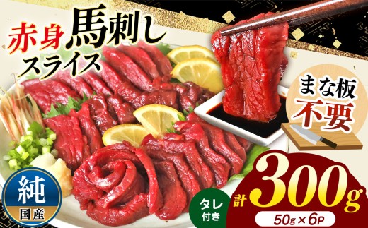 まな板不要 カット済み 希少な 純国産 馬刺し 赤身 約 300g ( 50g ×6P） タレ付き | 熊本県 熊本 くまもと 和水町 なごみ 馬肉 日本原産 国内肥育 小分け 冷凍