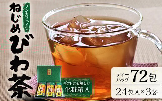 
            鹿児島県産 ねじめびわ茶 ティーバック 化粧箱入（24包入×3袋）ノンカフェイン | 国産 お茶 健康茶 ポリフェノール 無香料 無着色 さわやか 甘み 香ばしい おいしい びわの葉 トルマリン石焙煎 ギフト お中元 お歳暮 プレゼント 産地直送 鹿児島県 南大隅町 十津川農場 E7402
          