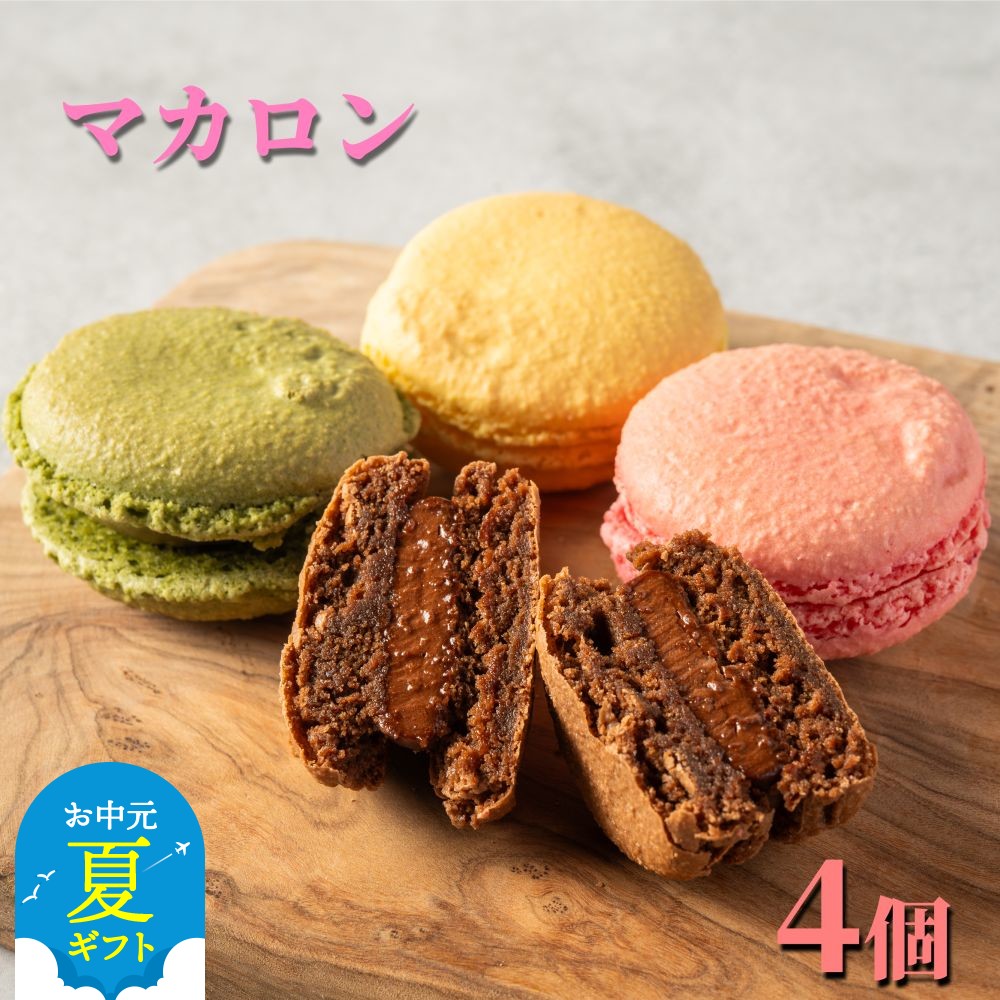 【ふるさと納税】4種のマカロン | お中元 御中元 夏ギフト ギフト 贈り物 贈答｜ マカロン スイーツ 洋菓子 お菓子 おしゃれ 贈答 抹茶 パッション フランボワーズ ショコラ