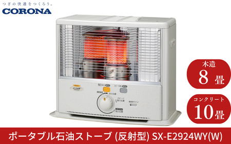 [コロナ] 石油ストーブ（反射型） 8～10畳用 SX-E2924WY（W） 灯油 ストーブ おしゃれ 家電【080S003】