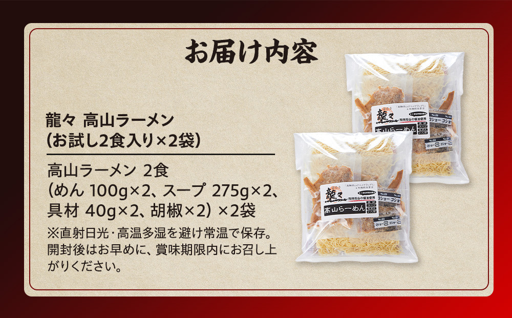 龍々 高山ラーメン（2食入り×2袋／4食分）｜醤油スープ 家庭で楽しむ ご当地ラーメン 龍々　飛騨蕃茄屋 PT004