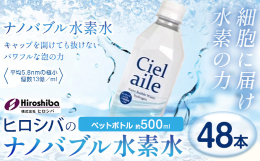 ナノバブル水素水 ペットボトル 約500ml 48本 株式会社ヒロシバ《30日以内に出荷予定(土日祝除く)》大阪府 羽曳野市 送料無料 水素水 肌 美容 健康 水