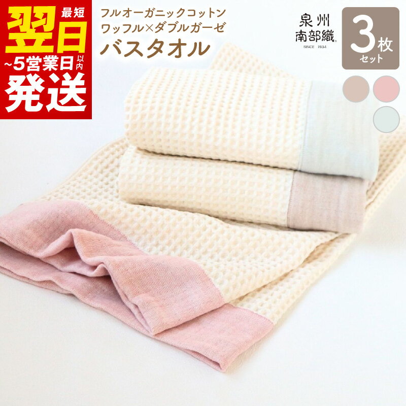 【ふるさと納税】＼最短翌日～5営業日以内発送／ 【オーガニック100％】泉州南部織 cherir ワッフルバスタオル 3枚 セット ブルーグレー ブラウン レッド ダブルガーゼ タオル GOTS認証 吸水性 速乾性 日本製 優しい色合い ふんわり お取り寄せ 泉佐野市 送料無料
