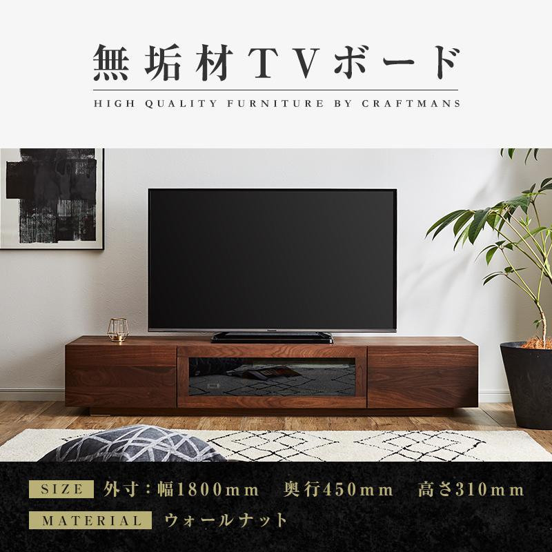 
【大川家具】無垢材 テレビボード ローボード テレビ台 TV台 凛 幅1800 ウォールナット ナチュラル インテリア おしゃれ 収納 国産 日本製 完成品 組み立て不要 高級感 【設置付き】
