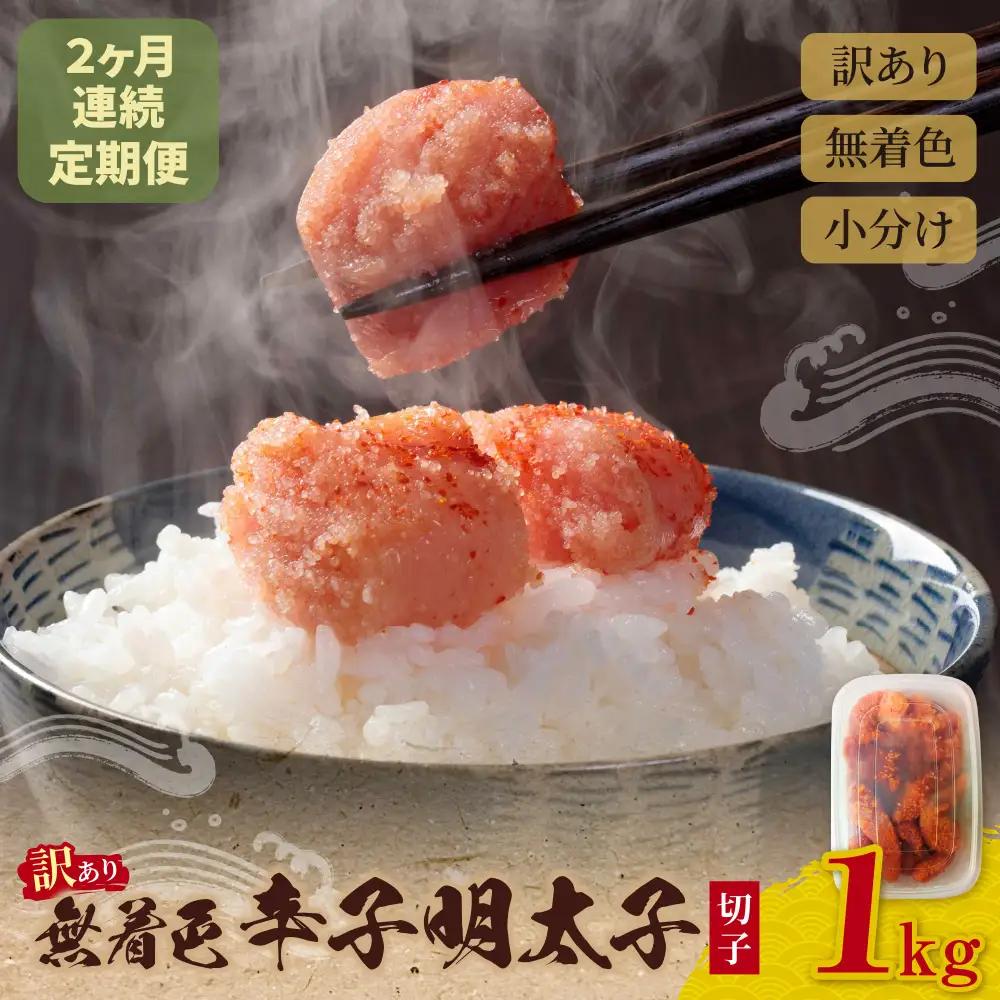 Z59-85 定期便 無着色辛子明太子 訳あり(切子) 1kg(年2回) 明太子