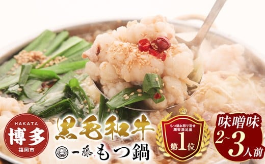 もつ鍋 一藤 国産黒毛和牛の もつ鍋 味噌 味 2〜3人前 | もつ鍋一藤 もつ鍋味噌 もつ鍋セット 人気店 もつ鍋 国産 みそ 博多 モツ鍋 和牛 牛もつ 牛モツ もつ モツ 鍋 ちゃんぽん麺 スープ 付き セット 鍋セット もつなべ 人気 おすすめ 福岡市