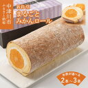 【ふるさと納税】新杵堂 まるごと みかん 5粒 入 フルーツ ロールケーキ 本数が選べる 2本 / 3本 ミカン 蜜柑 ケーキ アイスケーキ 人気 デザートスイーツ 菓子 ギフト 洋菓子 冷凍配送 送料無料 岐阜県 中津川市