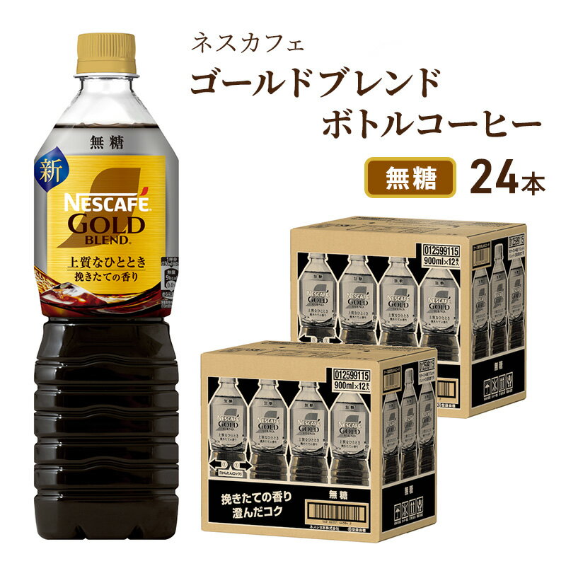 【ふるさと納税】ネスカフェ ゴールドブレンド ボトルコーヒー 無糖 900ml×24本 ボトルコーヒー ネスレ ペットボトル アイスコーヒー ドリンク 飲み物 飲料 ソフトドリンク 防災 長期保存 災害 静岡 島田市