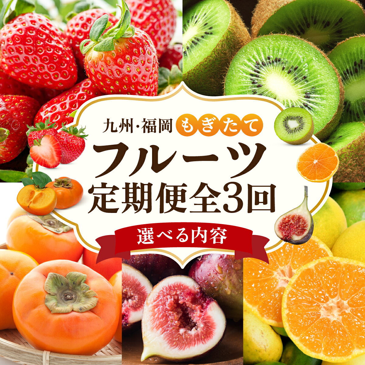 【ふるさと納税】 ＜選べる内容＞【定期便・全3回】九州・福岡もぎたて フルーツ定期便 A・B・C|果物 旬 国産 産地直送 いちご イチゴ 苺 あまおう みかん 蜜柑ミカン 極早生みかん 早味かん キウイ キウイフルーツ 甘うぃ 送料無料 那珂川市 福岡県