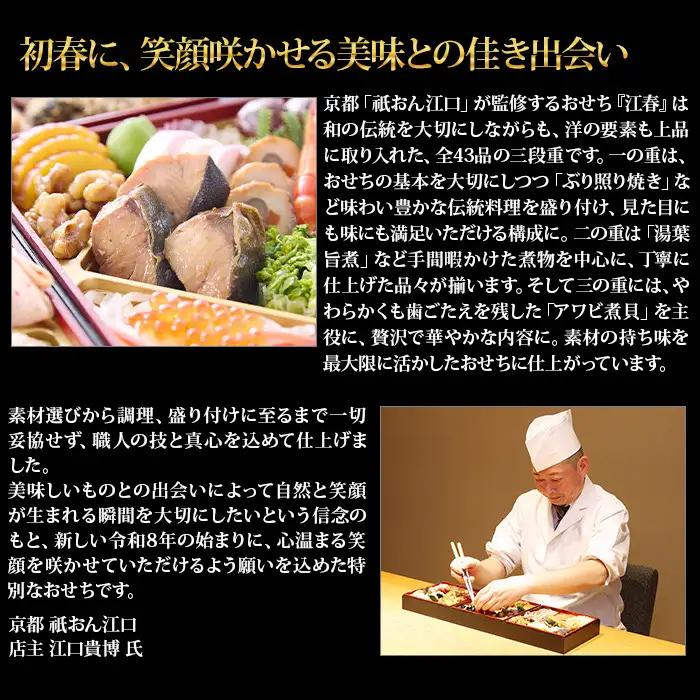 【京都祇園・江口監修】おせち 江春 約4～5人前｜京都 正統派割烹 本格おせち 華やか 人気