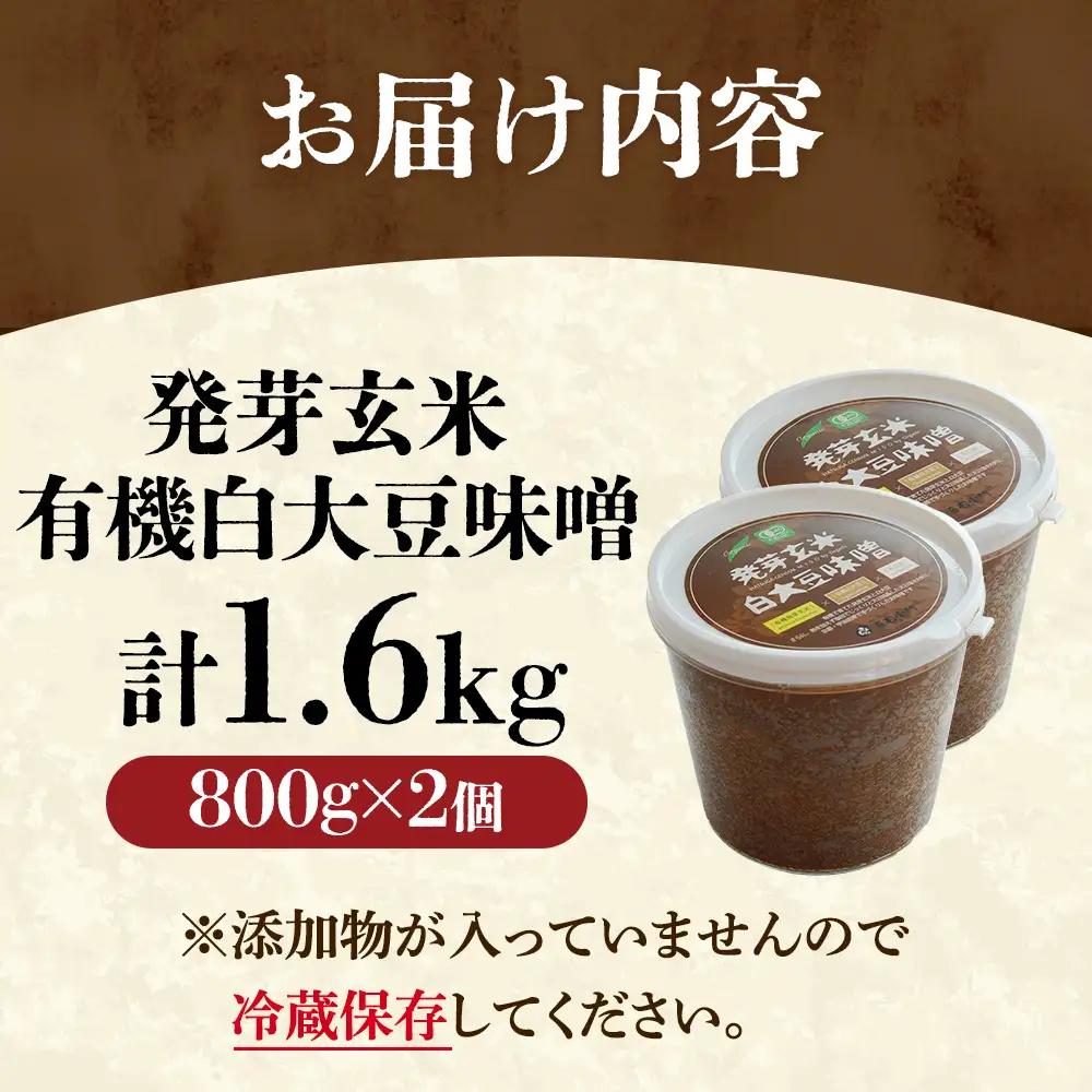 京都・喜右衛門 有機 発芽玄米白大豆味噌 （800g×2) みそ