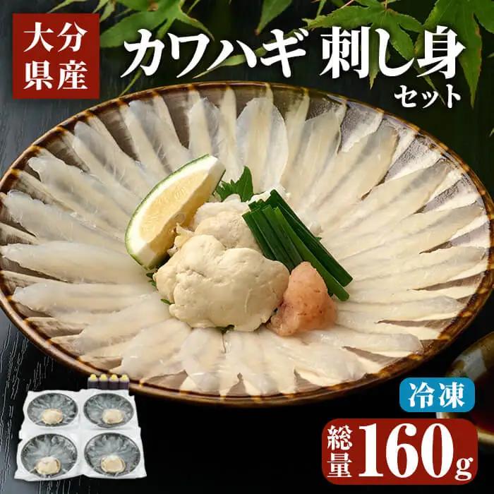 大分県産 カワハギ 刺身 セット (総量160g) かわはぎ 刺し身 小分け 冷凍 魚 国産 【opbe003】【水元】