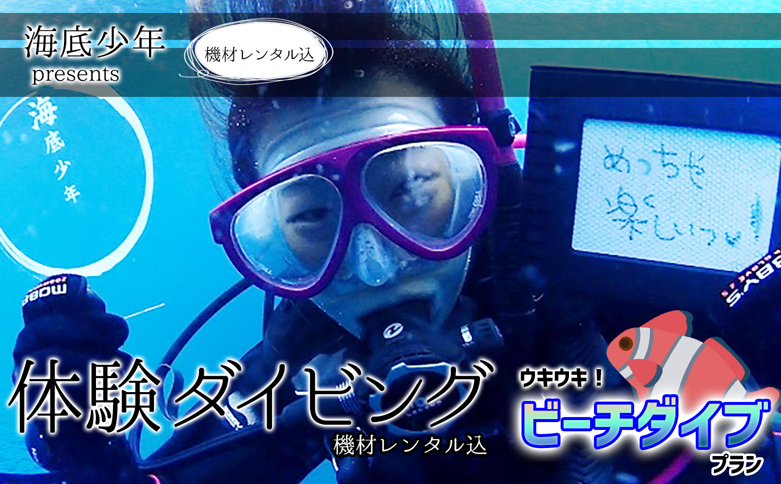 
ウキウキ！ビーチダイブプラン（１名様分） 海底少年 体験 ダイビング ビーチ (1名様分/器材レンタル込) 海底少年 アクティビティ マリンアクティビティ 四国 徳島 徳島県 海陽 海陽町
