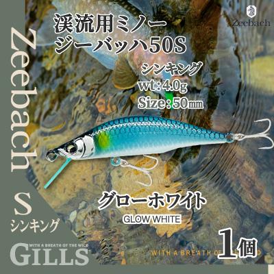 ふるさと納税 大館市 渓流用ミノーZeebach50Sグローホワイト
