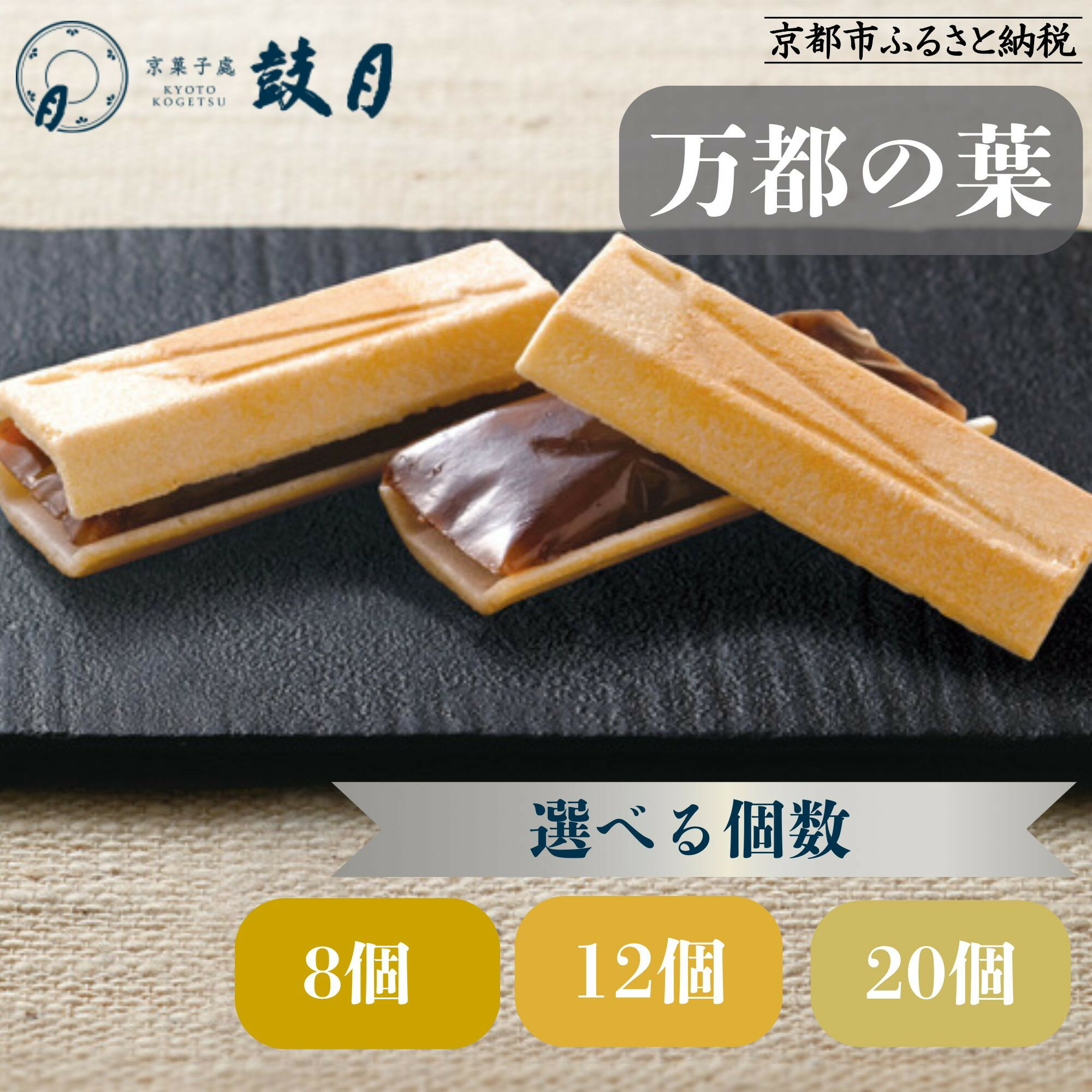 【ふるさと納税】【鼓月】万都の葉 選べる個数8個～20個入［ 京都 老舗 和菓子 千寿せんべい 有名店 もなか 人気 おすすめ お菓子 スイーツ お取り寄せ 通販 ギフト プレゼント 贈答 送料無料 ふるさと納税 ］